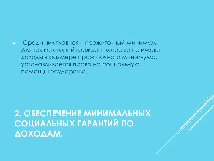 2. ОБЕСПЕЧЕНИЕ МИНИМАЛЬНЫХ СОЦИАЛЬНЫХ ГАРАНТИЙ ПО ДОХОДАМ. Среди них главная –