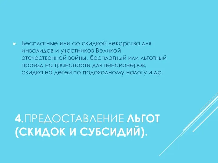 4.ПРЕДОСТАВЛЕНИЕ ЛЬГОТ (СКИДОК И СУБСИДИЙ). Бесплатные или со скидкой лекарства для