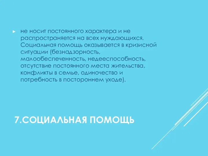 7.СОЦИАЛЬНАЯ ПОМОЩЬ не носит постоянного характера и не распространяется на всех