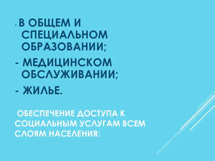 ОБЕСПЕЧЕНИЕ ДОСТУПА К СОЦИАЛЬНЫМ УСЛУГАМ ВСЕМ СЛОЯМ НАСЕЛЕНИЯ: - В ОБЩЕМ