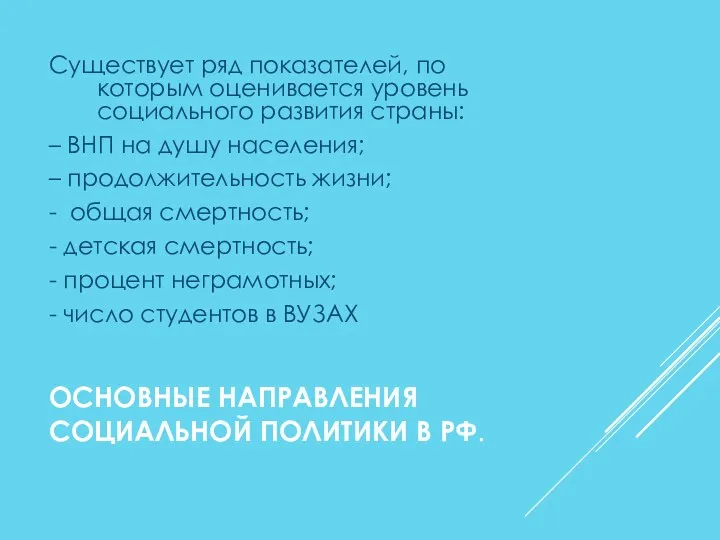 ОСНОВНЫЕ НАПРАВЛЕНИЯ СОЦИАЛЬНОЙ ПОЛИТИКИ В РФ. Существует ряд показателей, по которым