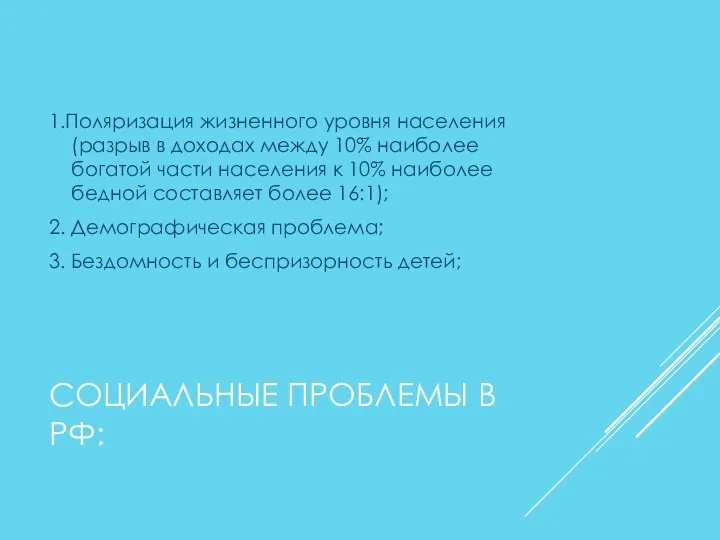 СОЦИАЛЬНЫЕ ПРОБЛЕМЫ В РФ: 1.Поляризация жизненного уровня населения (разрыв в доходах