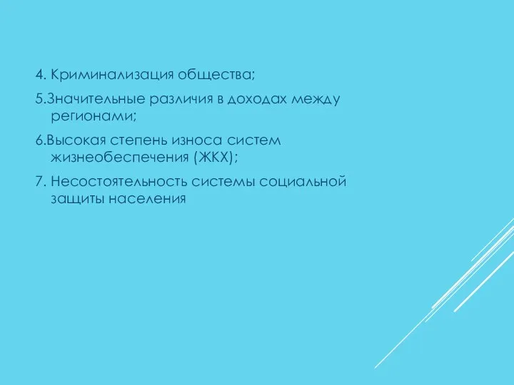 4. Криминализация общества; 5.Значительные различия в доходах между регионами; 6.Высокая степень