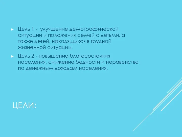 ЦЕЛИ: Цель 1 - улучшение демографической ситуации и положения семей с