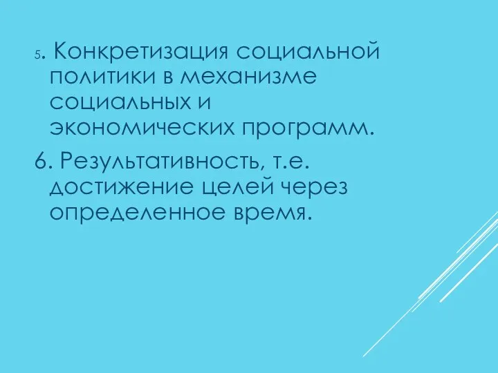 5. Конкретизация социальной политики в механизме социальных и экономических программ. 6.