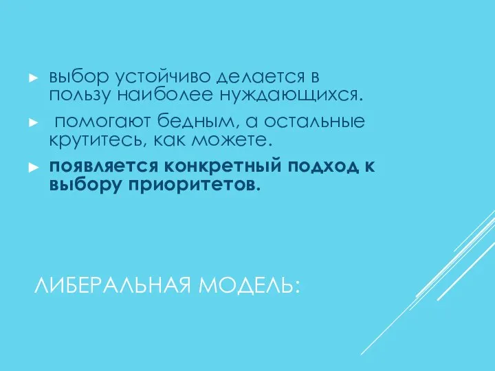 ЛИБЕРАЛЬНАЯ МОДЕЛЬ: выбор устойчиво делается в пользу наиболее нуждающихся. помогают бедным,