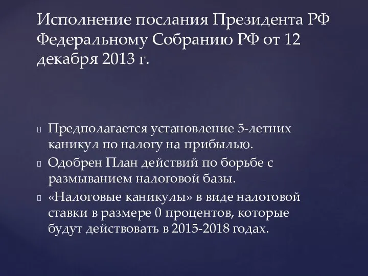 Предполагается установление 5-летних каникул по налогу на прибылью. Одобрен План действий