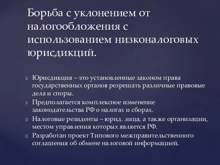 Юрисдикция – это установленные законом права государственных органов резрешать различные правовые