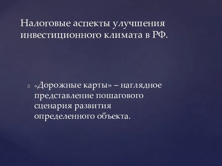 «Дорожные карты» – наглядное представление пошагового сценария развития определенного объекта. Налоговые