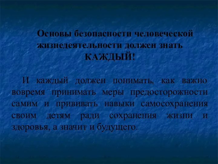 Основы безопасности человеческой жизнедеятельности должен знать КАЖДЫЙ! И каждый должен понимать,