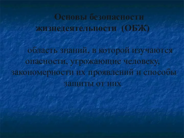 Основы безопасности жизнедеятельности (ОБЖ) область знаний, в которой изучаются опасности, угрожающие