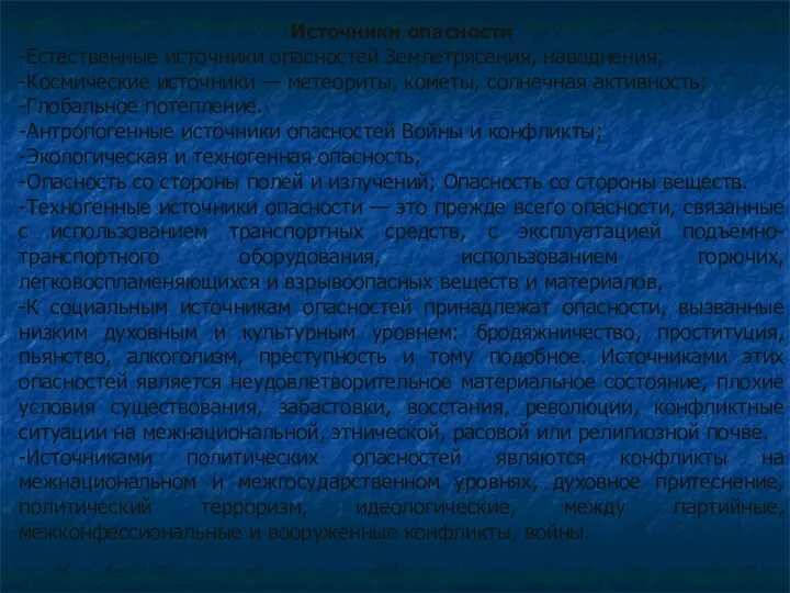 Источники опасности -Естественные источники опасностей Землетрясения, наводнения; -Космические источники — метеориты,