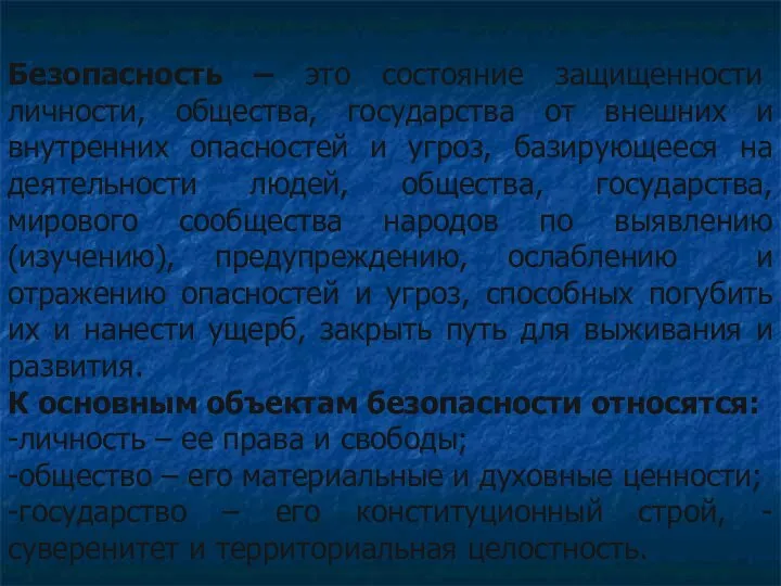 Безопасность – это состояние защищенности личности, общества, государства от внешних и