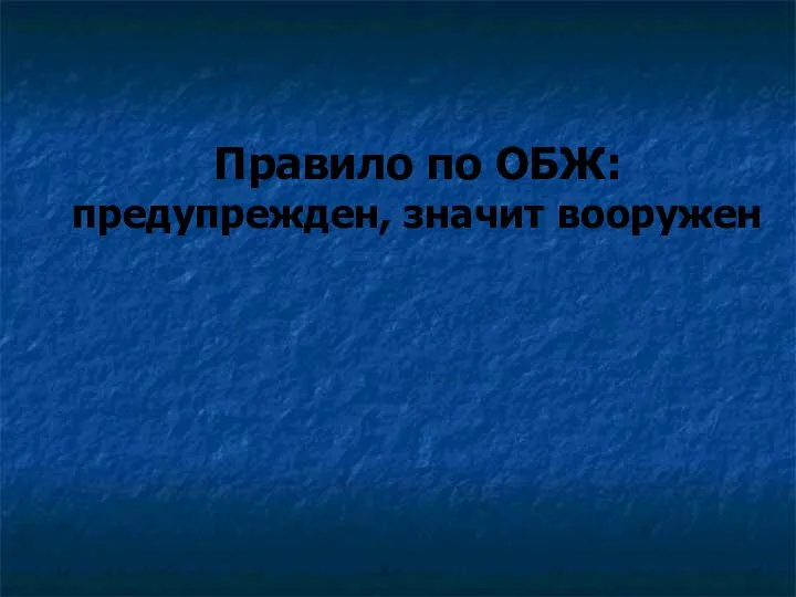 Правило по ОБЖ: предупрежден, значит вооружен