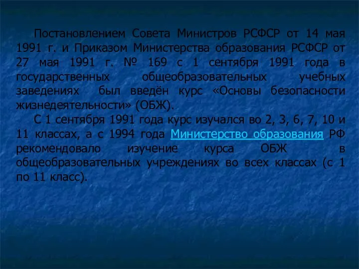 Постановлением Совета Министров РСФСР от 14 мая 1991 г. и Приказом