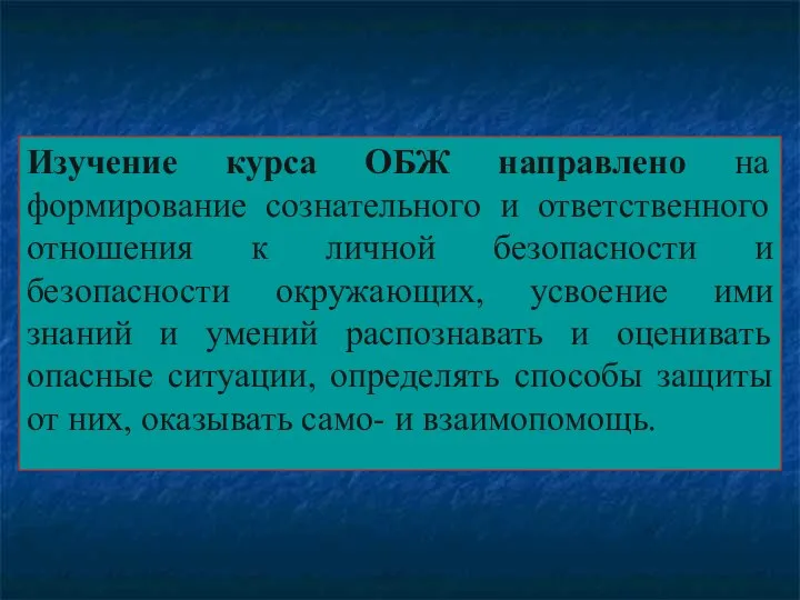 Изучение курса ОБЖ направлено на формирование сознательного и ответственного отношения к