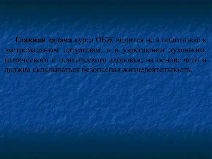 Главная задача курса ОБЖ видится не в подготовке к экстремальным ситуациям,