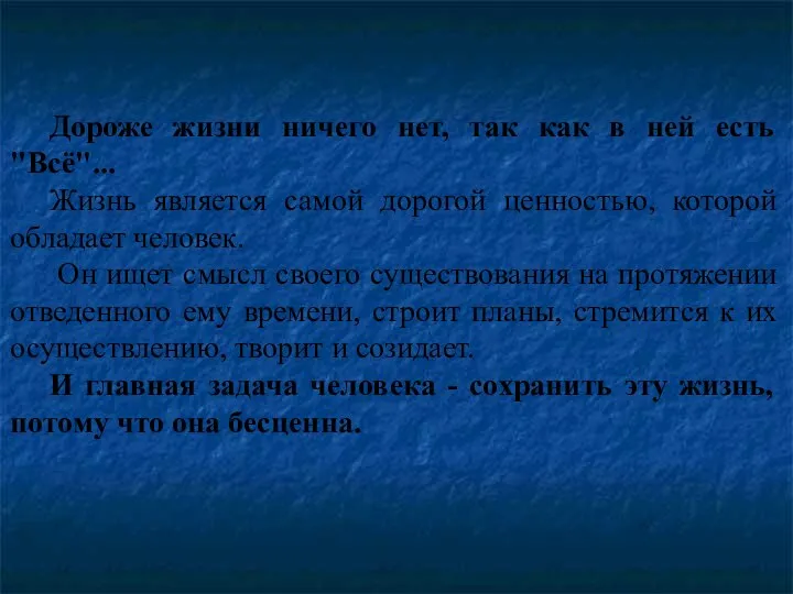 Дороже жизни ничего нет, так как в ней есть "Всё"... Жизнь