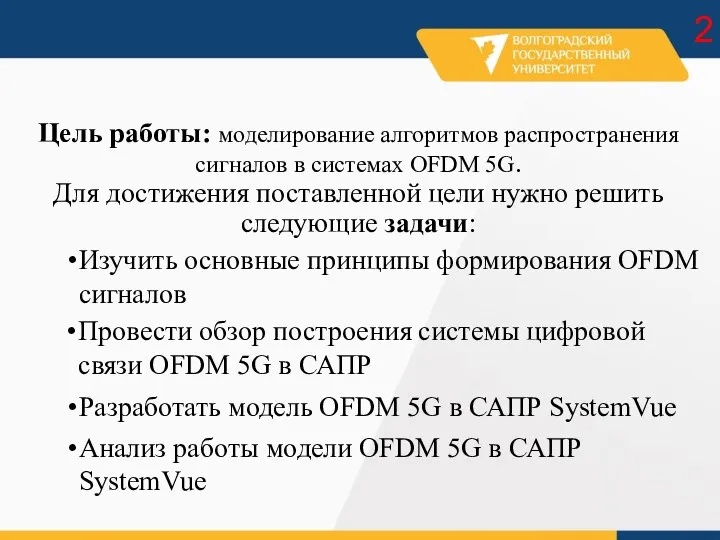 Цель работы: моделирование алгоритмов распространения сигналов в системах OFDM 5G. Для