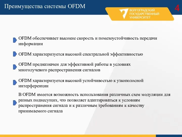 Преимущества системы OFDM 4 OFDM обеспечивает высокие скорость и помехоустойчивость передачи