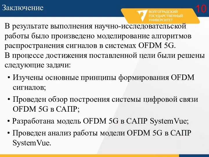 В результате выполнения научно-исследовательской работы было произведено моделирование алгоритмов распространения сигналов