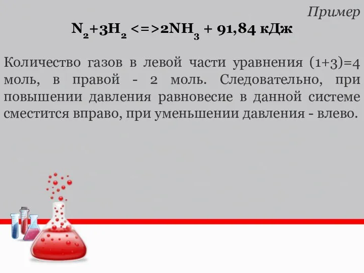 Пример N2+3H2 2NH3 + 91,84 кДж Количество газов в левой части