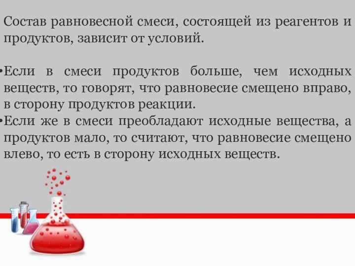 Состав равновесной смеси, состоящей из реагентов и продуктов, зависит от условий.