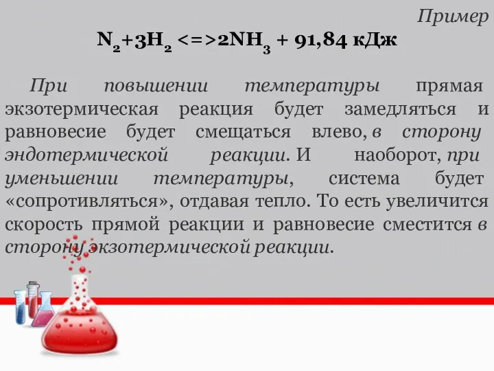 Пример N2+3H2 2NH3 + 91,84 кДж При повышении температуры прямая экзотермическая