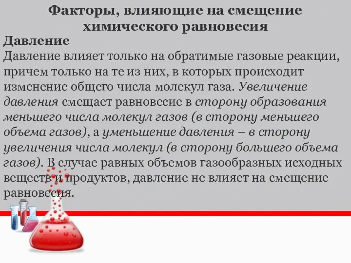 Давление Давление влияет только на обратимые газовые реакции, причем только на