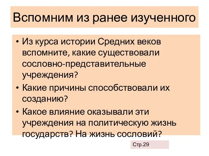 Вспомним из ранее изученного Из курса истории Средних веков вспомните, какие