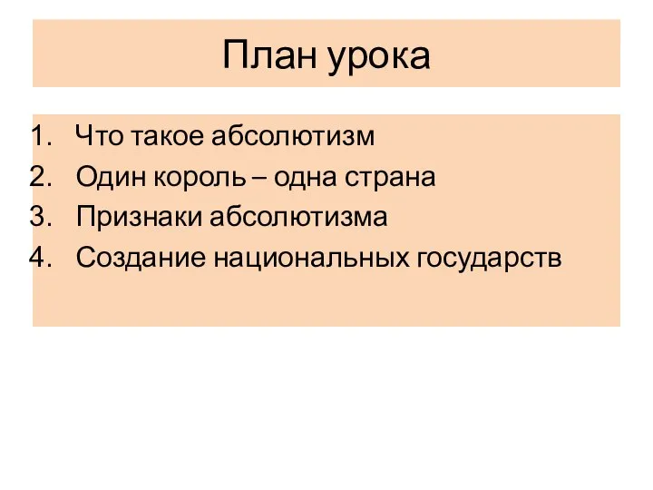 План урока Что такое абсолютизм Один король – одна страна Признаки абсолютизма Создание национальных государств