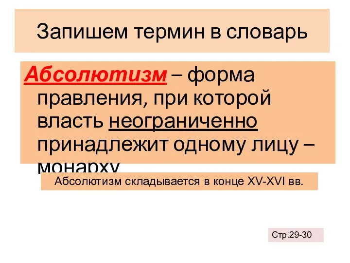 Запишем термин в словарь Абсолютизм – форма правления, при которой власть