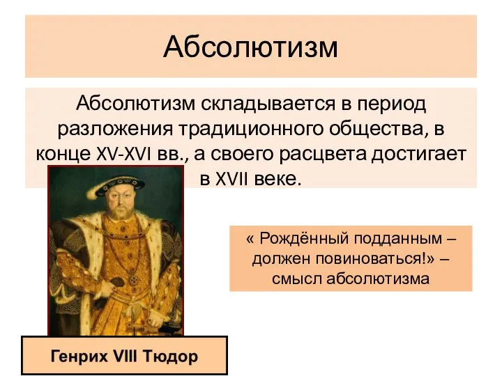 Абсолютизм Абсолютизм складывается в период разложения традиционного общества, в конце XV-XVI