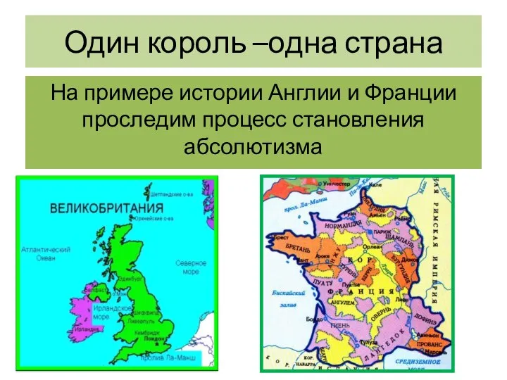 Один король –одна страна На примере истории Англии и Франции проследим процесс становления абсолютизма