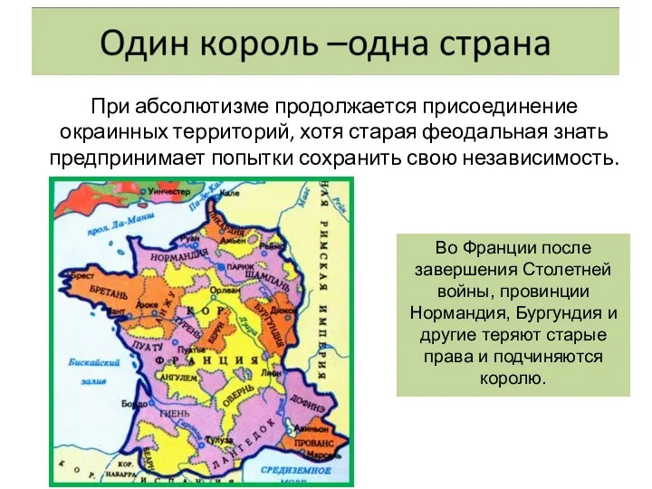 При абсолютизме продолжается присоединение окраинных территорий, хотя старая феодальная знать предпринимает