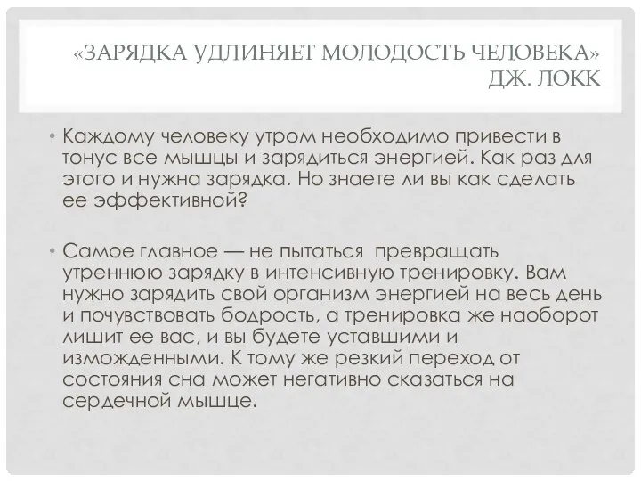 «ЗАРЯДКА УДЛИНЯЕТ МОЛОДОСТЬ ЧЕЛОВЕКА» ДЖ. ЛОКК Каждому человеку утром необходимо привести