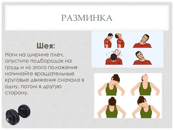 РАЗМИНКА Шея: Ноги на ширине плеч, опустите подбородок на грудь и