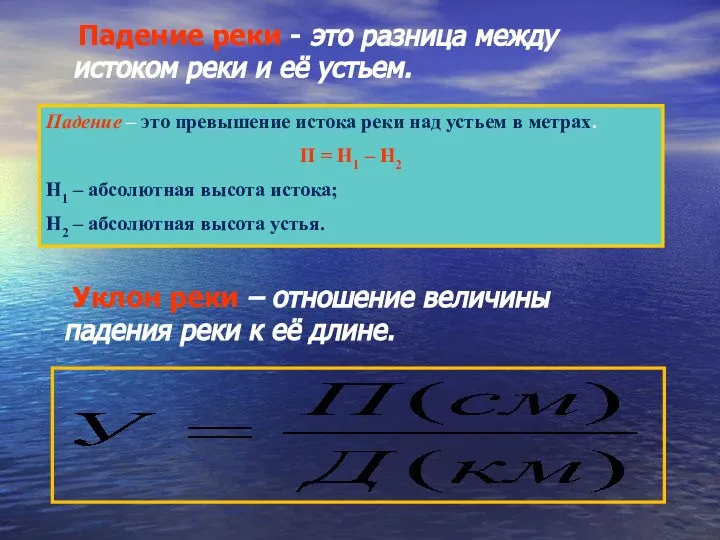 Падение реки - это разница между истоком реки и её устьем.