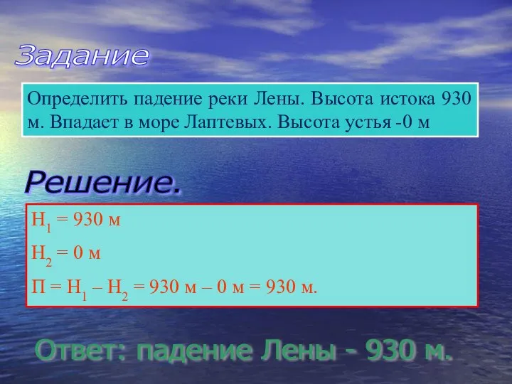 Задание Определить падение реки Лены. Высота истока 930 м. Впадает в