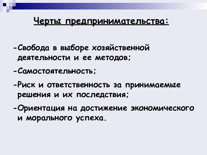 Свобода в выборе хозяйственной деятельности и ее методов; Самостоятельность; Риск и