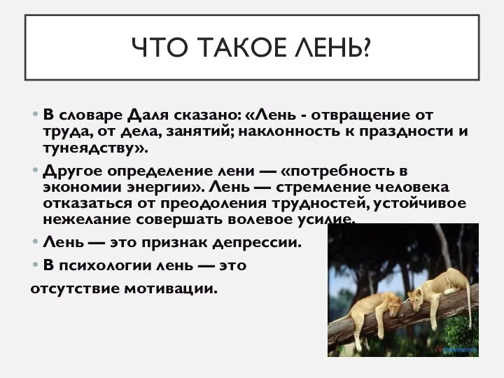 ЧТО ТАКОЕ ЛЕНЬ? В словаре Даля сказано: «Лень - отвращение от