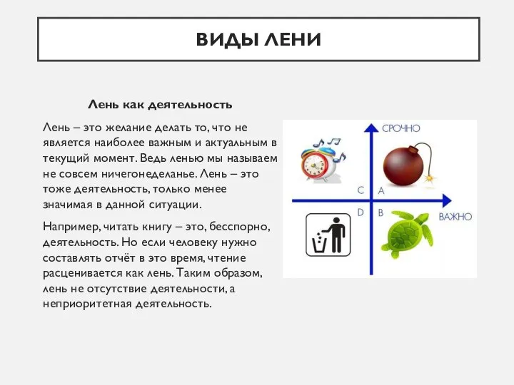 Лень как деятельность Лень – это желание делать то, что не