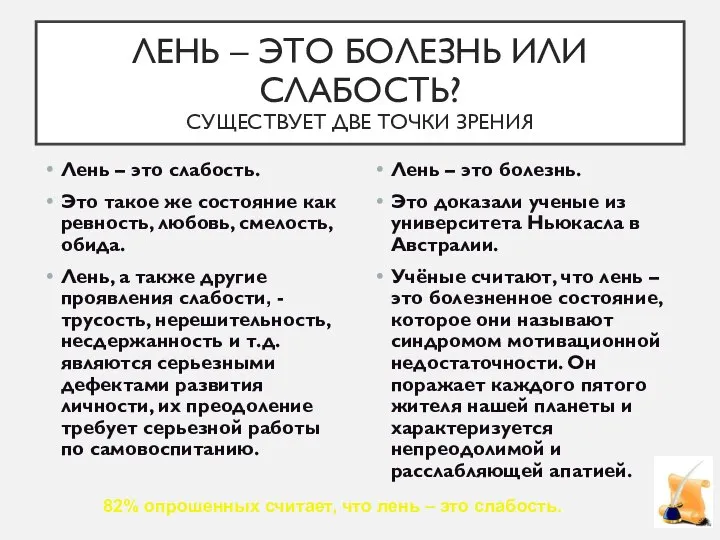 ЛЕНЬ – ЭТО БОЛЕЗНЬ ИЛИ СЛАБОСТЬ? СУЩЕСТВУЕТ ДВЕ ТОЧКИ ЗРЕНИЯ Лень