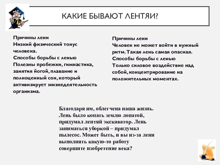 КАКИЕ БЫВАЮТ ЛЕНТЯИ? Лентяй ослабленный или скучающий Причины лени Низкий физический