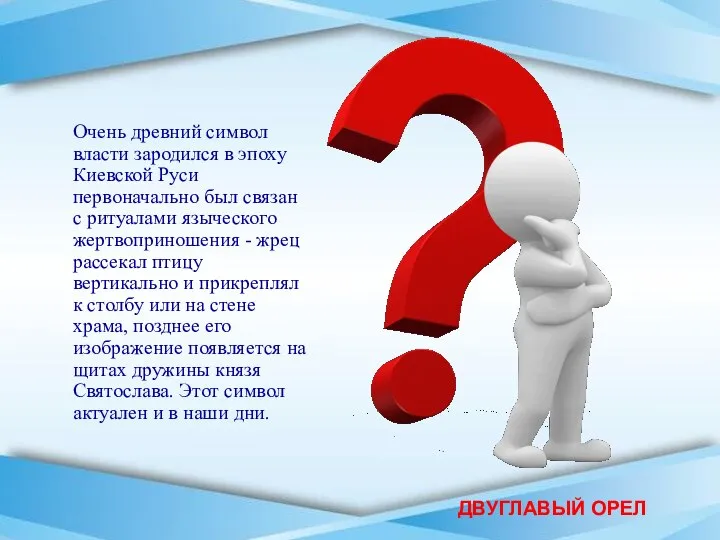 ДВУГЛАВЫЙ ОРЕЛ Очень древний символ власти зародился в эпоху Киевской Руси