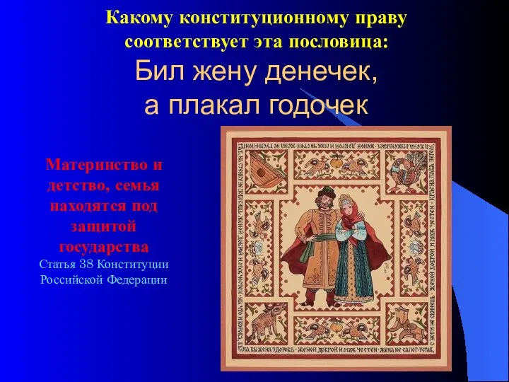 Бил жену денечек, а плакал годочек Какому конституционному праву соответствует эта