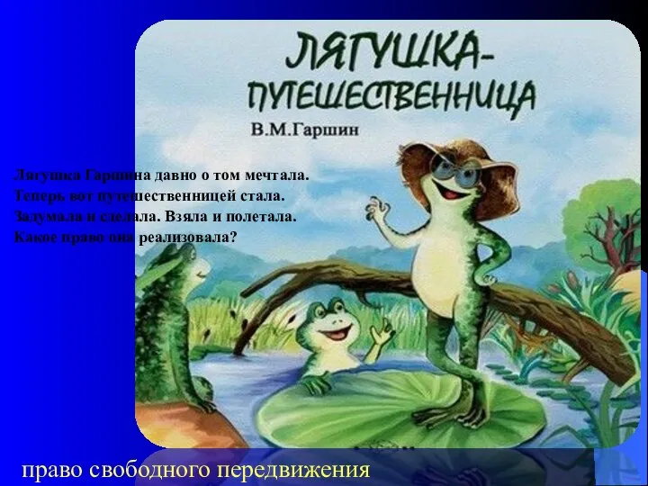 Лягушка Гаршина давно о том мечтала. Теперь вот путешественницей стала. Задумала