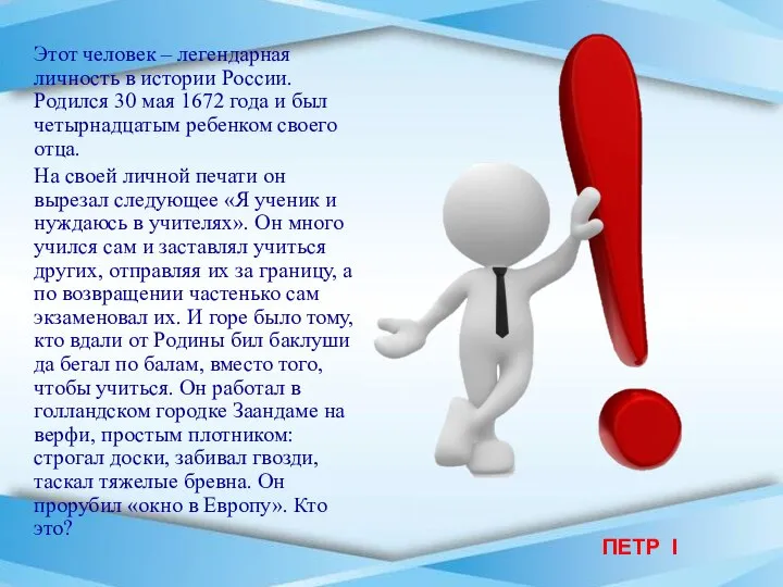 ПЕТР I Этот человек – легендарная личность в истории России. Родился