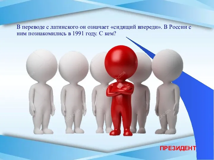 ПРЕЗИДЕНТ В переводе с латинского он означает «сидящий впереди». В России