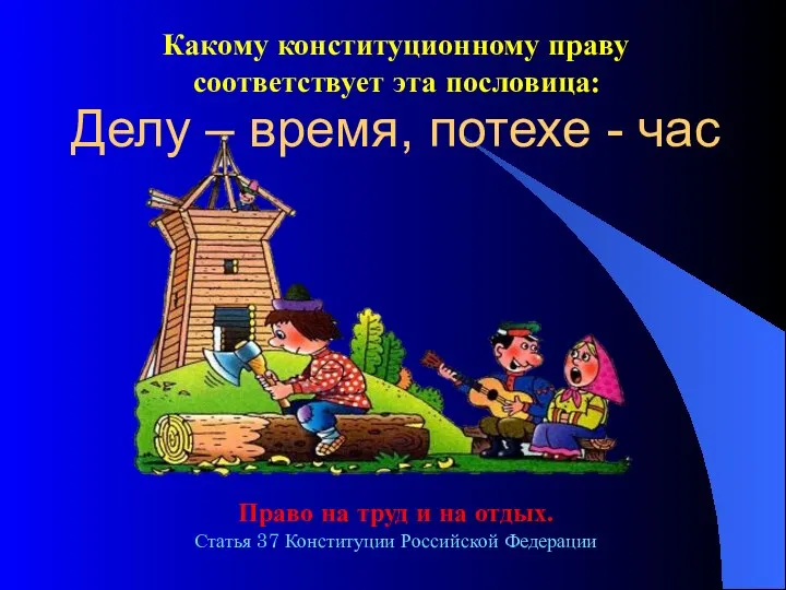 Делу – время, потехе - час Какому конституционному праву соответствует эта